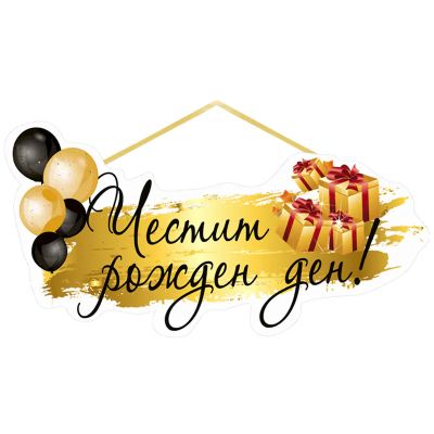 Парти украса - Надпис: Честит Рожден Ден /златиста/ ПВЦ