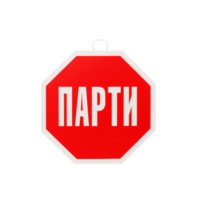 Парти украса СТОП - Надпис ПАРТИ - ПВЦ