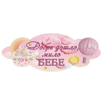 Парти украса - Надпис: Добре дошло, мило бебе, зайче, розов , ПВЦ