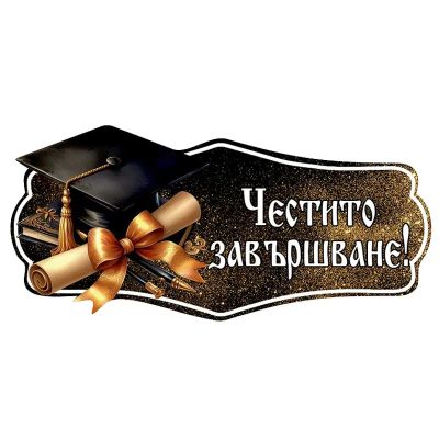 Парти надпис Честито Завършване, ПВЦ