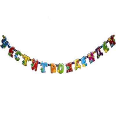 Банер Честит рожден ден, голям