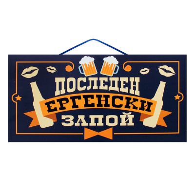 Парти надпис Последен Ергенски Запой, ПВЦ