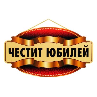 Парти надпис Честит Юбилей, ПВЦ