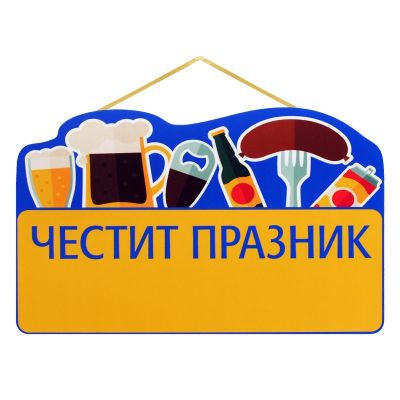 Парти надпис Честит Празник, ПВЦ