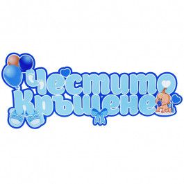 Парти украса - Надпис: Честито Кръщене, син, ПВЦ