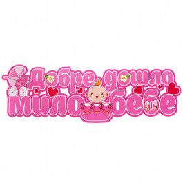 Парти украса - Надпис: Добре дошло, мило бебе, розов, ПВЦ