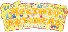 Табела с надпис ЧЕСТИТО КРЪЩЕНЕ, картон