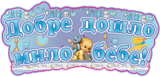Табела с надпис ДОБРЕ ДОШЛО, МИЛО БЕБЕ /за момченце/, картон