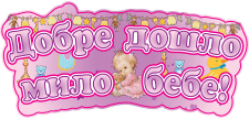 Табела с надпис  ДОБРЕ ДОШЛО, МИЛО БЕБЕ /за момиченце/, картон