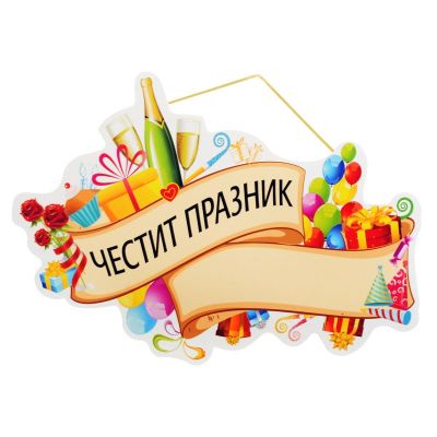 Парти надпис: Честит Празник, ПВЦ