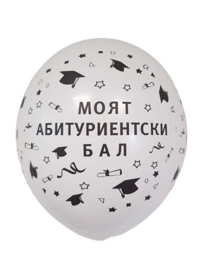 Балони пастел с печат Моят абитуриентски бал, различни цветове, 30см, 100бр.