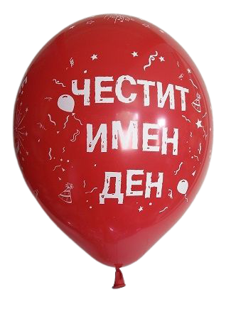 Балони с печат Честит имен ден / Наздраве, 30см, 100бр.