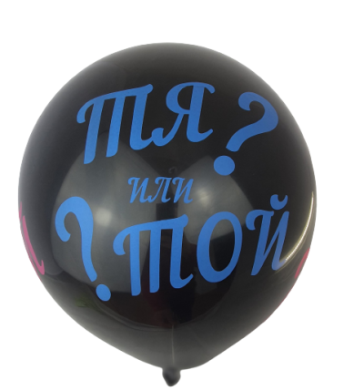 Балон за разкриване на пола, 38см, латекс