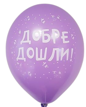 Балони с печат  Добре Дошли, 30см., различни цветове, 100бр.