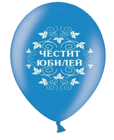 Балони с печат Честит Юбилей, микс цветове 100 бр.