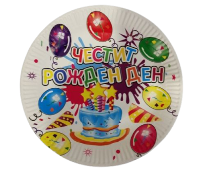 Чинийки Честит рожден ден, 7''