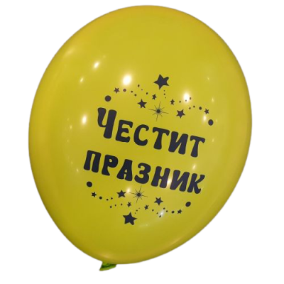 Балони с печат  Честит празник, 30см., 100бр.