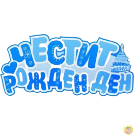 Парти украса - Надпис: Честит Рожден Ден /син/, ПВЦ