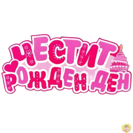 Парти украса - Надпис: Честит Рожден Ден /розов/, ПВЦ