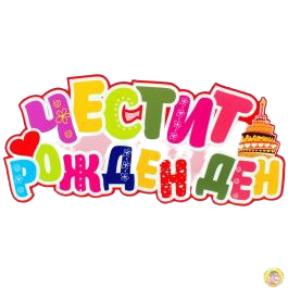 Парти украса - Надпис: Честит Рожден Ден /шарен/, ПВЦ