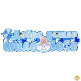 Парти украса - Надпис: Добре дошло, мило бебе, син, ПВЦ