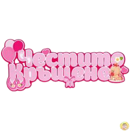 Парти украса - Надпис: Честито Кръщене, розов, ПВЦ